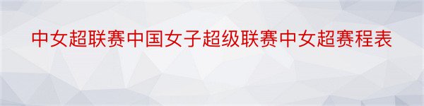 中女超联赛中国女子超级联赛中女超赛程表