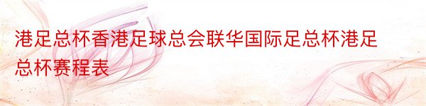 港足总杯香港足球总会联华国际足总杯港足总杯赛程表