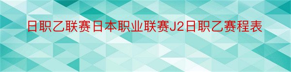 日职乙联赛日本职业联赛J2日职乙赛程表