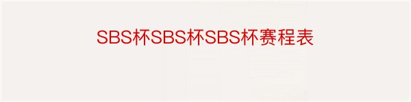 SBS杯SBS杯SBS杯赛程表