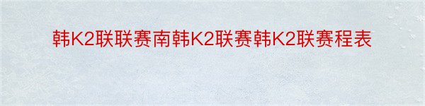 韩K2联联赛南韩K2联赛韩K2联赛程表